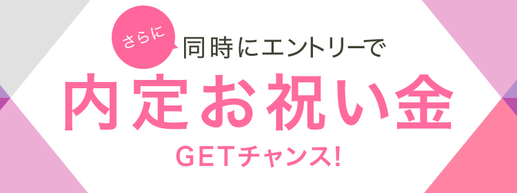 同時にエントリーで内定お祝い金GETチャンス